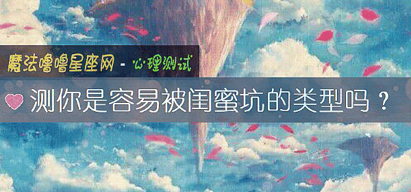 测你是容易被闺蜜坑的类型吗?