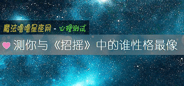 测你与《招摇》中的谁性格最像