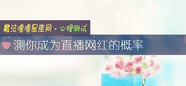 测你成为直播网红的概率