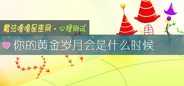 你的黄金岁月会是什么时候