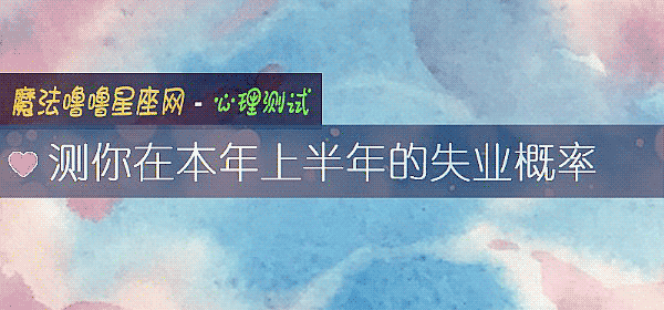 测你在本年上半年的失业概率
