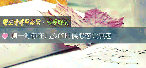 测一测你在几岁的时候心态会衰老