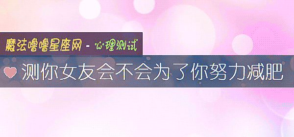 测你女友会不会为了你努力减肥