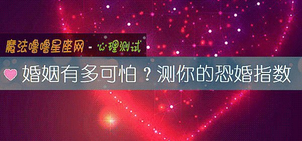 婚姻有多可怕？测你的恐婚指数