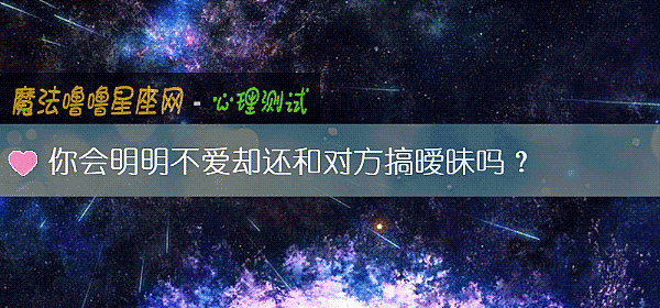 你会明明不爱却还和对方搞暧昧吗？