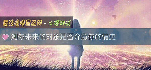测你未来的对象是否介意你的情史