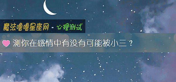 测你在感情中有没有可能被小三?