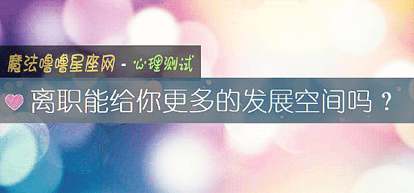 离职能给你更多的发展空间吗？