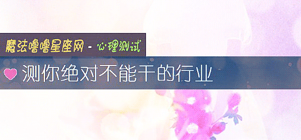 测你绝对不能干的行业
