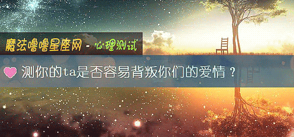 测你的ta是否容易背叛你们的爱情？