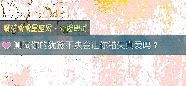 测试你的犹豫不决会让你错失真爱吗?