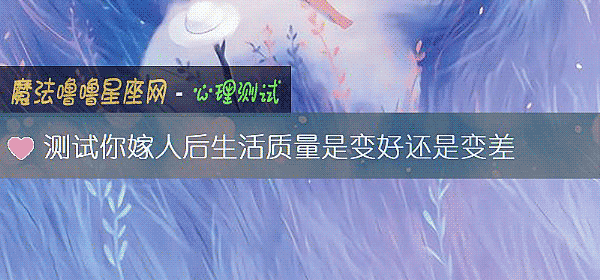 测试你嫁人后生活质量是变好还是变差
