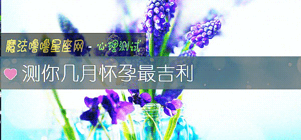 测你几月怀孕最吉利