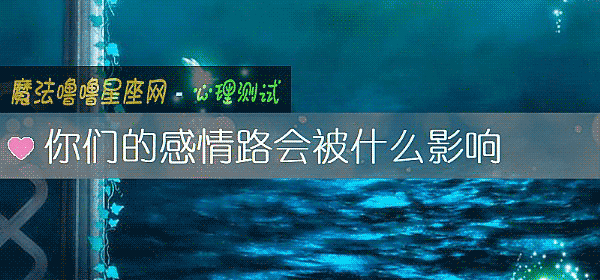 你们的感情路会被什么影响
