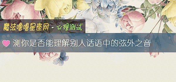 测你是否能理解别人话语中的弦外之音