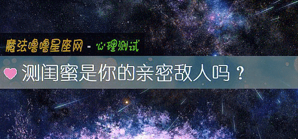 测闺蜜是你的亲密敌人吗？