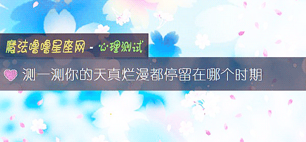 测一测你的天真烂漫都停留在哪个时期