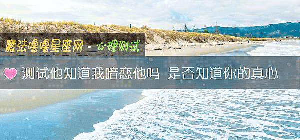 测试他知道我暗恋他吗 是否知道你的真心