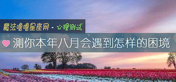 测你本年八月会遇到怎样的困境
