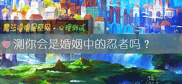 测你会是婚姻中的忍者吗？