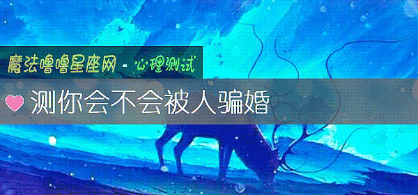 测你会不会被人骗婚