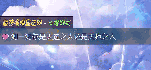 测一测你是天选之人还是天拒之人