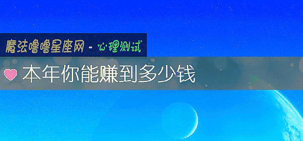 本年你能赚到多少钱
