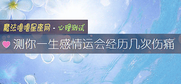 测你一生感情运会经历几次伤痛