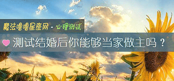 测试结婚后你能够当家做主吗？