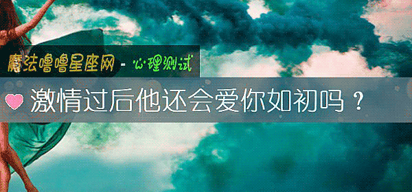 激情过后他还会爱你如初吗？