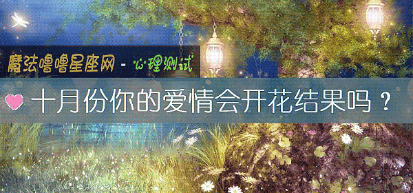 十月份你的爱情会开花结果吗？