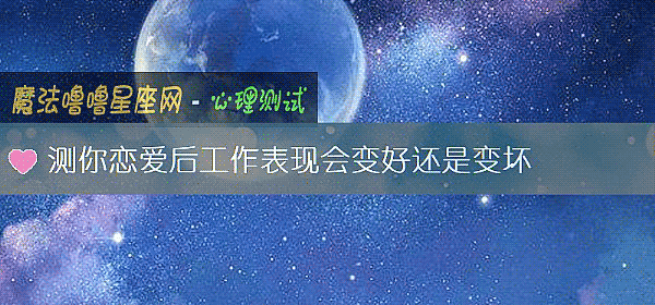 测你恋爱后工作表现会变好还是变坏