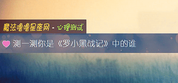 测一测你是《罗小黑战记》中的谁