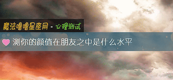 测你的颜值在朋友之中是什么水平