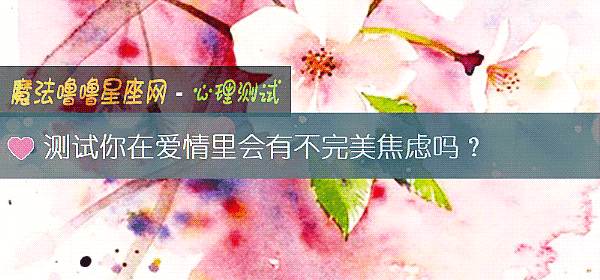 测试你在爱情里会有不完美焦虑吗？