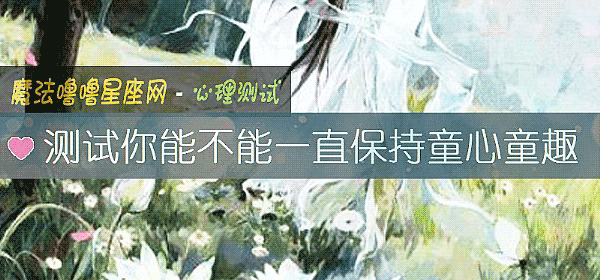 测试你能不能一直保持童心童趣