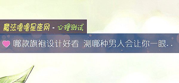 哪款旗袍设计好看 测哪种男人会让你一眼就否定