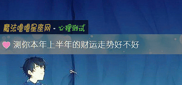 测你本年上半年的财运走势好不好