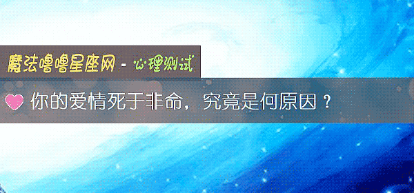 你的爱情死于非命，究竟是何原因？