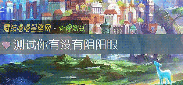 测试你有没有阴阳眼