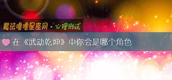 在《武动乾坤》中你会是哪个角色