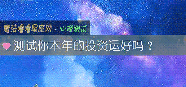 测试你本年的投资运好吗？