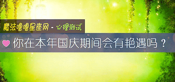 你在本年国庆期间会有艳遇吗？