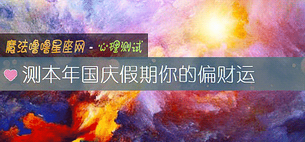 测本年国庆假期你的偏财运