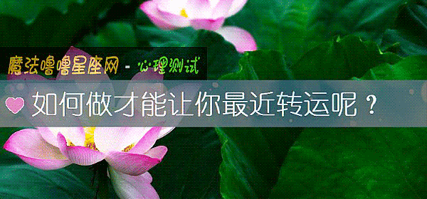 如何做才能让你最近转运呢？