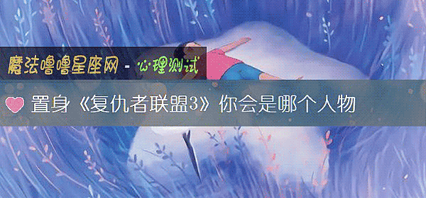 置身《复仇者联盟3》你会是哪个人物