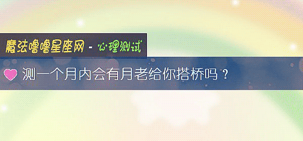 测一个月内会有月老给你搭桥吗？
