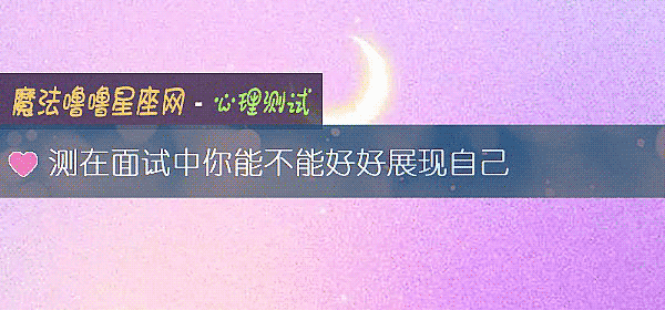 测在面试中你能不能好好展现自己
