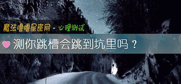 测你跳槽会跳到坑里吗？