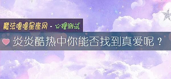 炎炎酷热中你能否找到真爱呢？